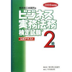 ビジネス実務法務検定試験2級公式テキスト〈2008年度版〉 新版 [全集叢書]