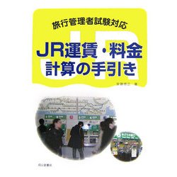 JR運賃・料金計算の手引き―旅行管理者試験対応 [単行本]