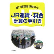 JR運賃・料金計算の手引き―旅行管理者試験対応 [単行本]
