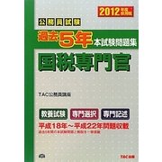 公務員試験過去5年本試験問題集 国税専門官〈2012年度採用版〉 [単行本]