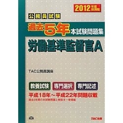 公務員試験過去5年本試験問題集 労働基準監督官A〈2012年度採用版〉 [単行本]