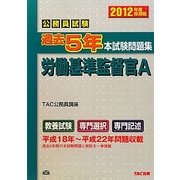 公務員試験過去5年本試験問題集 労働基準監督官A〈2012年度採用版〉 [単行本]