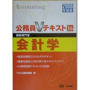 会計学〈2006年度版〉(公務員Vテキストシリーズ〈16〉) [全集叢書]
