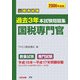 公務員試験 過去3年本試験問題集 国税専門官〈2006年度版〉 [単行本]