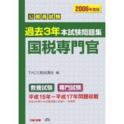 公務員試験 過去3年本試験問題集 国税専門官〈2006年度版〉 [単行本]