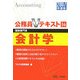 会計学〈2007年度版〉(公務員Vテキストシリーズ〈16〉) [全集叢書]