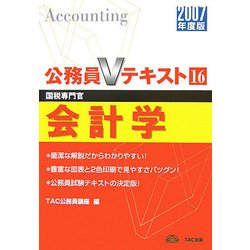 会計学〈2007年度版〉(公務員Vテキストシリーズ〈16〉) [全集叢書]