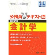 会計学〈2007年度版〉(公務員Vテキストシリーズ〈16〉) [全集叢書]