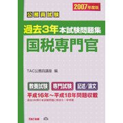 公務員試験 過去3年本試験問題集 国税専門官〈2007年度版〉 [単行本]