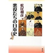 悪役たちの日本史 [単行本]