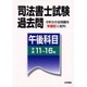 司法書士試験過去問 午後科目(平成11～16年) [全集叢書]