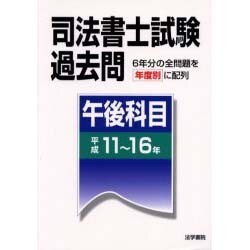 司法書士試験過去問 午後科目(平成11～16年) [全集叢書]