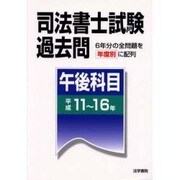 司法書士試験過去問 午後科目(平成11～16年) [全集叢書]