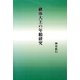 継体大王の年齢研究 [単行本]