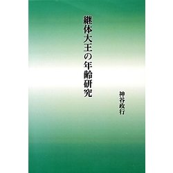 継体大王の年齢研究 [単行本]