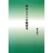 継体大王の年齢研究 [単行本]