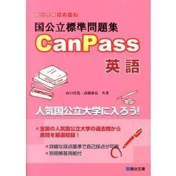 ヨドバシ.com - 国公立標準問題集 CanPass 英語（駿台受験