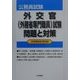 公務員試験 外交官(外務省専門職員)試験問題と対策―本試験過去問収録 [単行本]