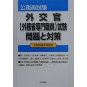 公務員試験 外交官(外務省専門職員)試験問題と対策―本試験過去問収録 [単行本]