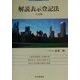 解説 表示登記法 八訂版 [単行本]