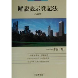 解説 表示登記法 八訂版 [単行本]
