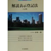 解説 表示登記法 八訂版 [単行本]