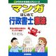 マンガ はじめて行政書士 憲法(0からわかる法律入門シリーズ) [単行本]