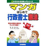 マンガ はじめて行政書士 憲法(0からわかる法律入門シリーズ) [単行本]