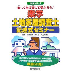 ヨドバシ.com - 楽学土地家屋調査士 記述式セミナー(楽学シリーズ 