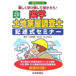 楽学土地家屋調査士 記述式セミナー〈平成20年版〉(楽学シリーズ) [単行本]