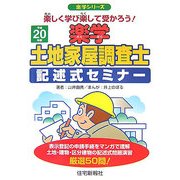 楽学土地家屋調査士 記述式セミナー〈平成20年版〉(楽学シリーズ) [単行本]