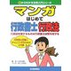 マンガはじめて行政書士 行政法(0からわかる法律入門シリーズ) [単行本]
