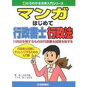 マンガはじめて行政書士 行政法(0からわかる法律入門シリーズ) [単行本]