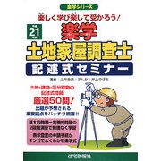 楽学土地家屋調査士記述式セミナー〈平成21年版〉(楽学シリーズ) [単行本]