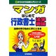 マンガはじめて行政書士 法学概論(0からわかる法律入門シリーズ) [単行本]