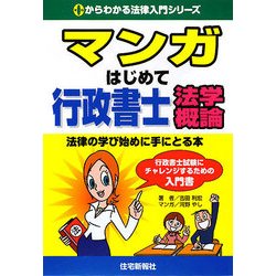 マンガはじめて行政書士 法学概論(0からわかる法律入門シリーズ) [単行本]