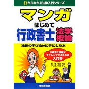 マンガはじめて行政書士 法学概論(0からわかる法律入門シリーズ) [単行本]