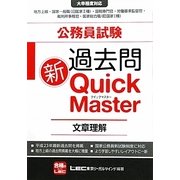 公務員試験過去問新クイックマスター 文章理解 [全集叢書]
