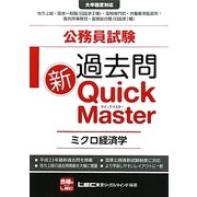 公務員試験過去問新クイックマスター ミクロ経済学 [全集叢書]