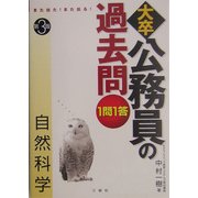 また出た!また出る!1問1答・大卒公務員の過去問 自然科学 第3版 [全集叢書]