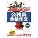 1週間で書ける!公務員合格作文 第5版 [単行本]