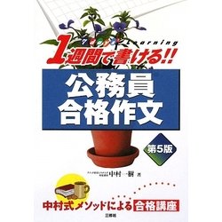 1週間で書ける!公務員合格作文 第5版 [単行本]