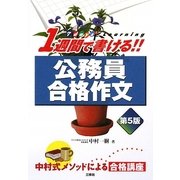 1週間で書ける!公務員合格作文 第5版 [単行本]