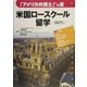 米国ロースクール留学―「アメリカ弁護士」への道 米国司法制度と法学教育システム [単行本]