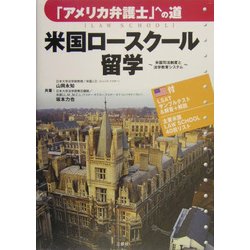 米国ロースクール留学―「アメリカ弁護士」への道 米国司法制度と法学教育システム [単行本]