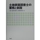 土地家屋調査士の業務と制度 [単行本]