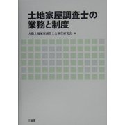 土地家屋調査士の業務と制度 [単行本]