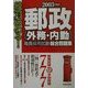 絶対決める!郵政(外務・内勤)職員採用試験総合問題集〈2003年度版〉 [単行本]
