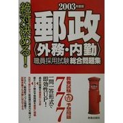 絶対決める!郵政(外務・内勤)職員採用試験総合問題集〈2003年度版〉 [単行本]