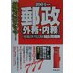 絶対決める!郵政(外務・内務)一般職採用試験総合問題集〈2004年度版〉 [単行本]